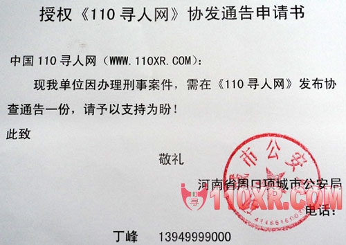 中国110寻人网 河南省周口项城市公安局